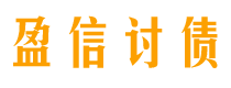 萍乡盈信要账公司